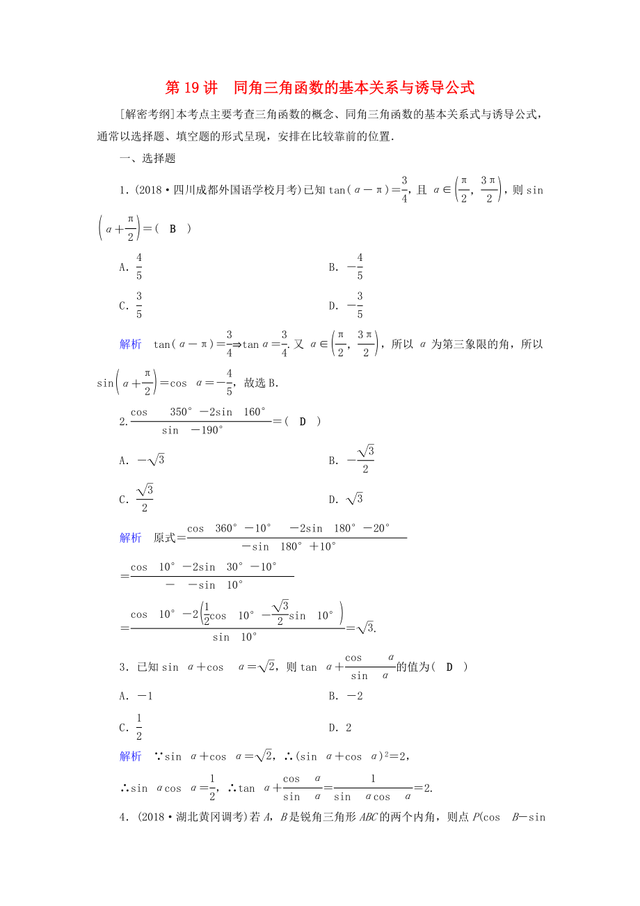 高考数学一轮复习第三章三角函数解三角形课时达标19同角三角函数的基本关系与诱导公式_第1页