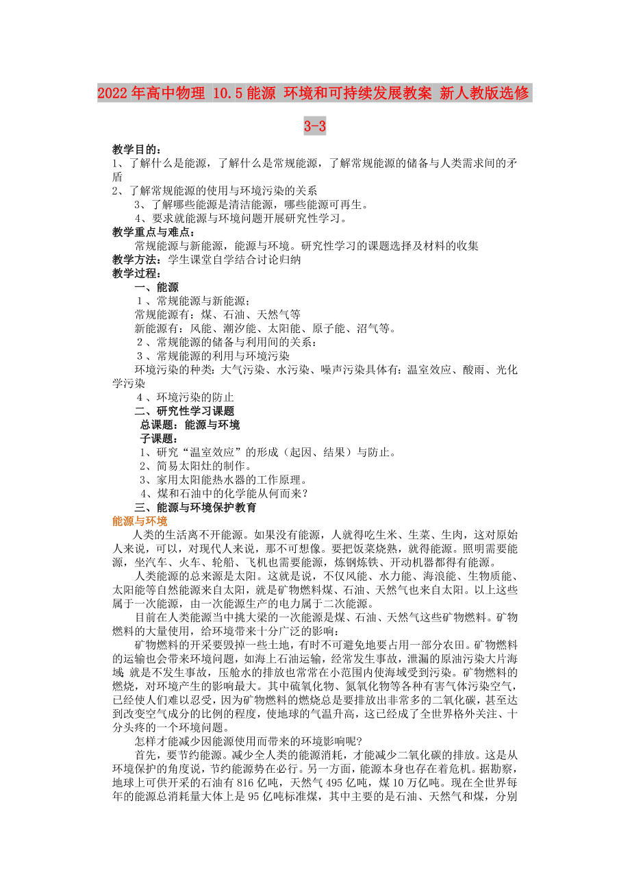 2022年高中物理 10.5能源 环境和可持续发展教案 新人教版选修3-3_第1页