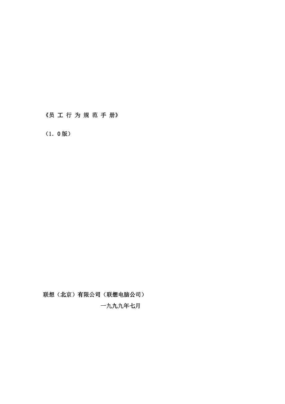 联想集团员工行为规范手册_第1页