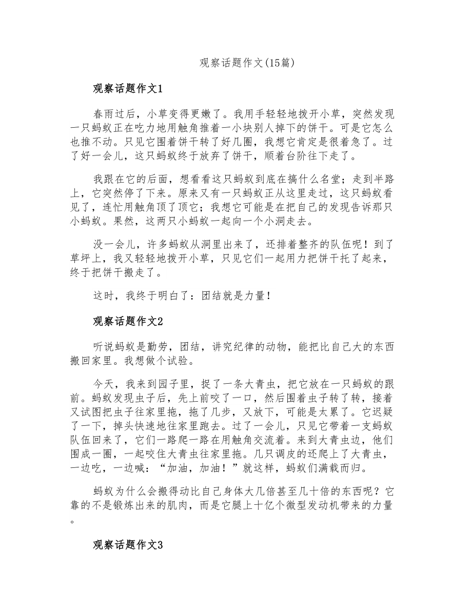 观察话题作文(15篇)_第1页