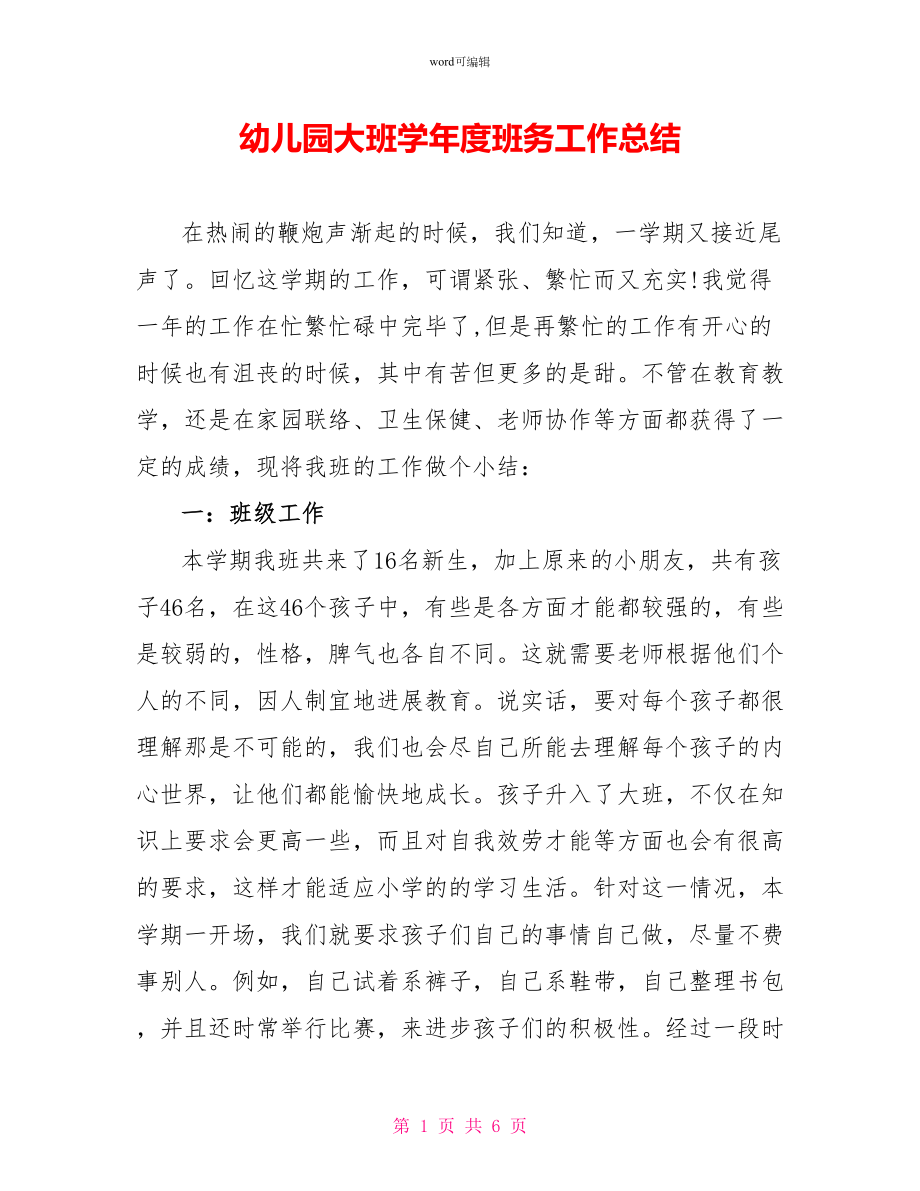 幼儿园大班学年度班务工作总结_第1页