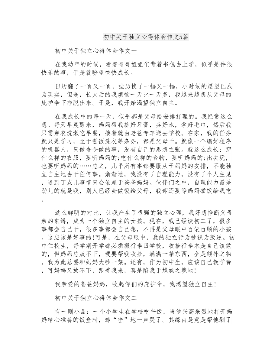 初中关于独立心得体会作文5篇_第1页