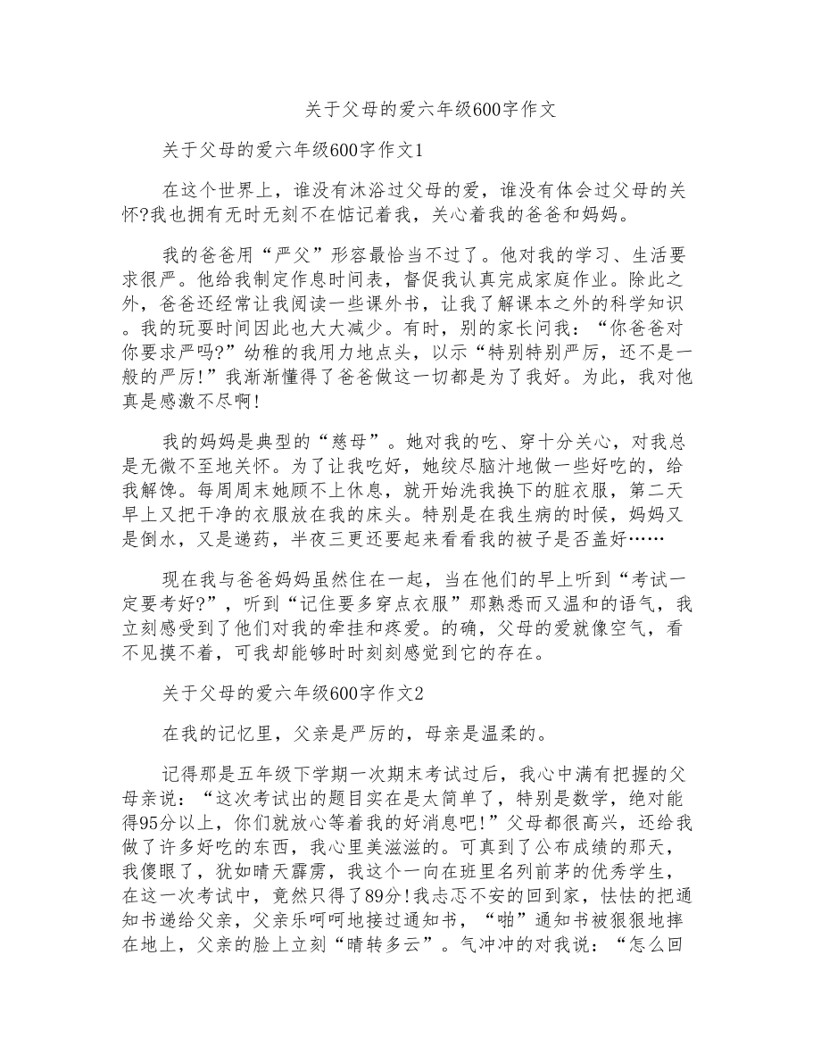 关于父母的爱六年级600字作文_第1页