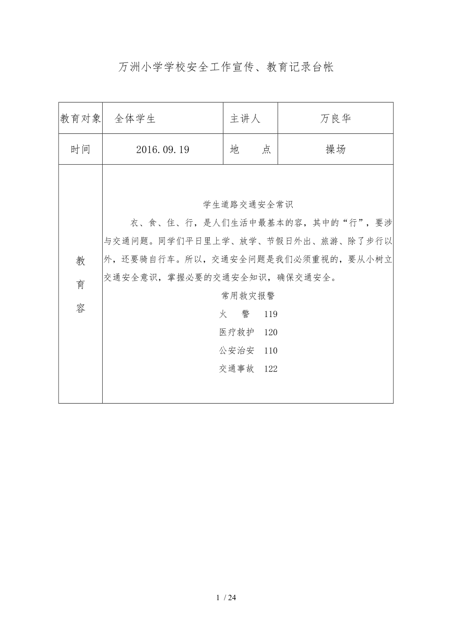 学校安全教育记录文本_第1页