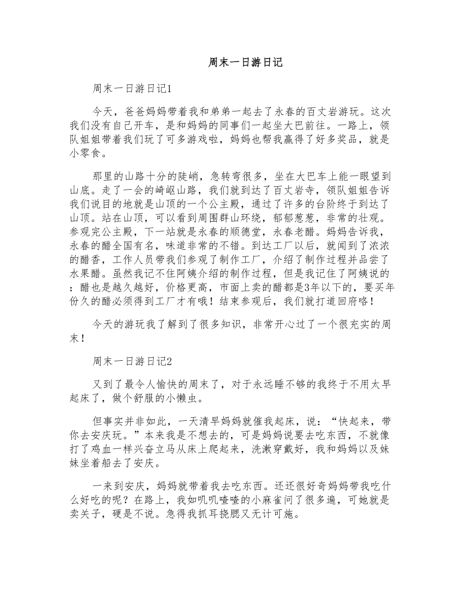 周末一日游日记_第1页