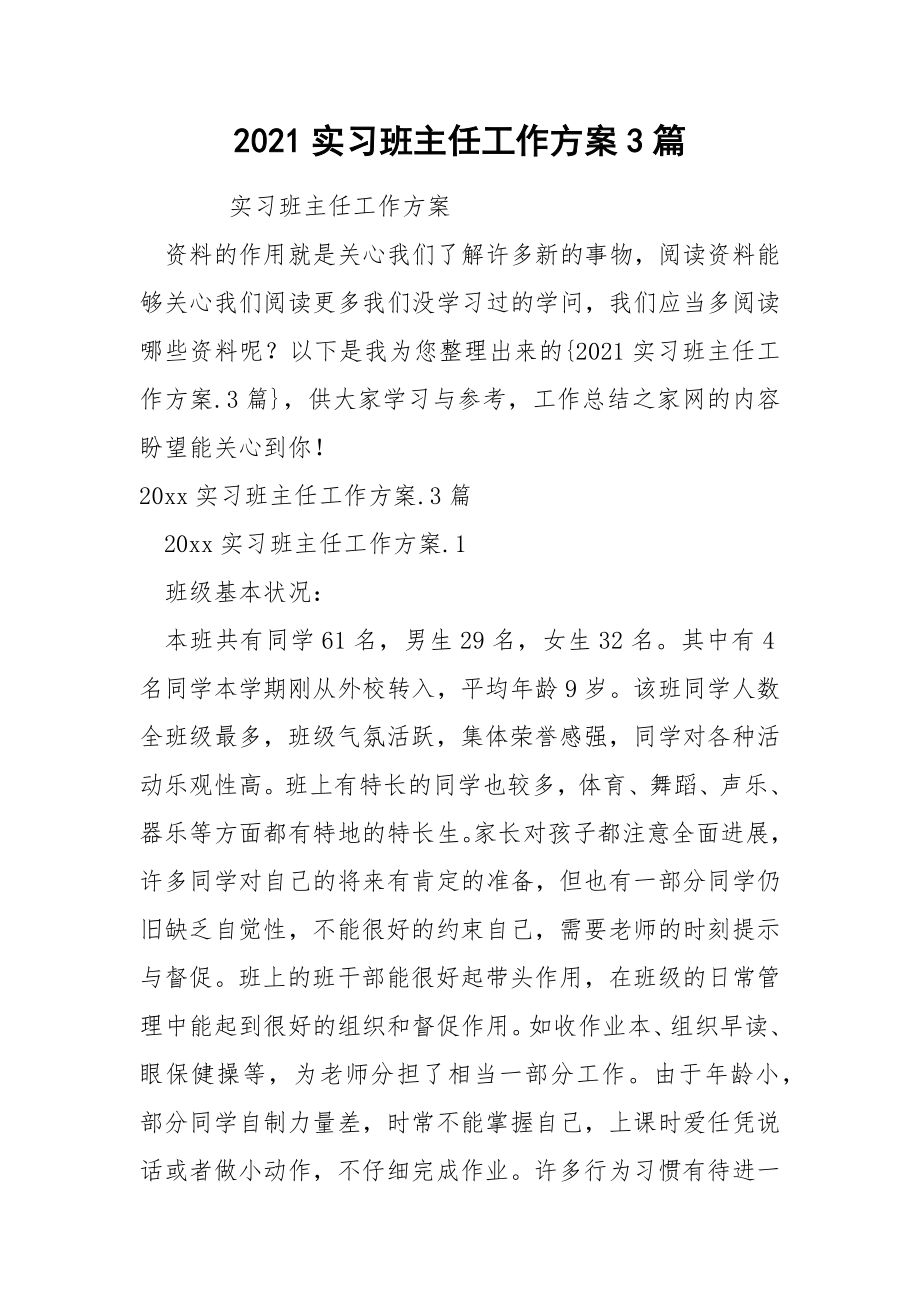 2022实习班主任工作方案3篇_第1页