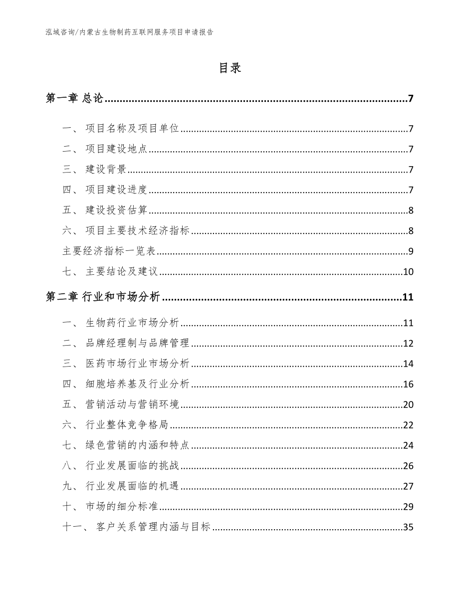 内蒙古生物制药互联网服务项目申请报告_第1页