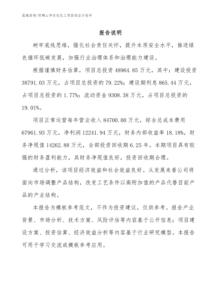 双鸭山市石化化工项目创业计划书_模板参考_第1页