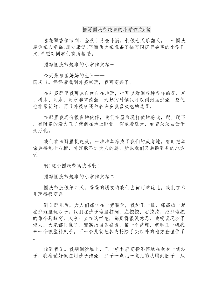 描写国庆节趣事的小学作文5篇_第1页