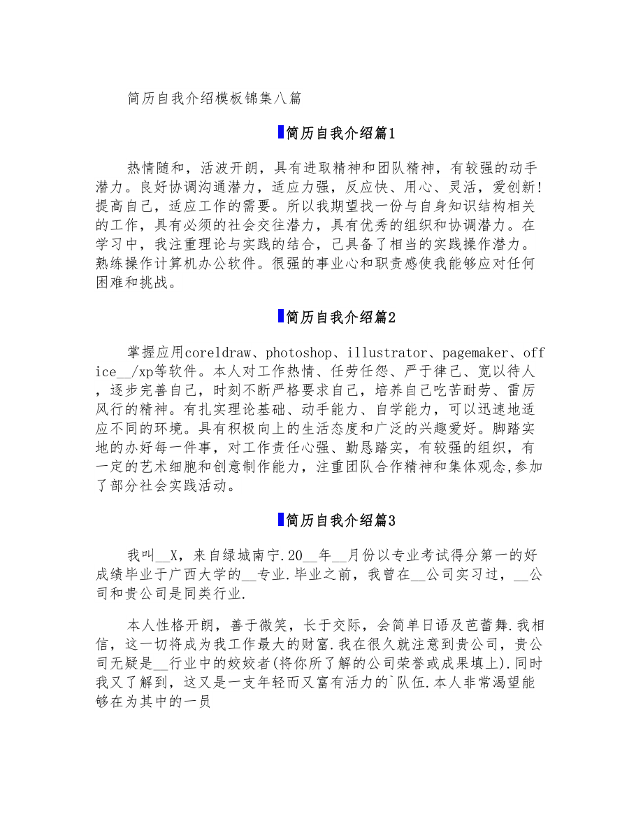 简历自我介绍模板锦集八篇_第1页