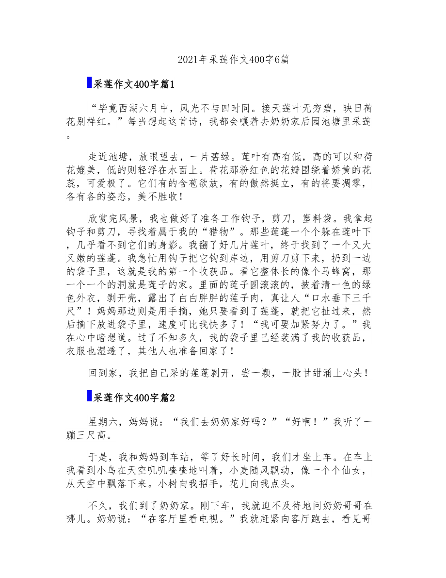 2021年采莲作文400字6篇_第1页