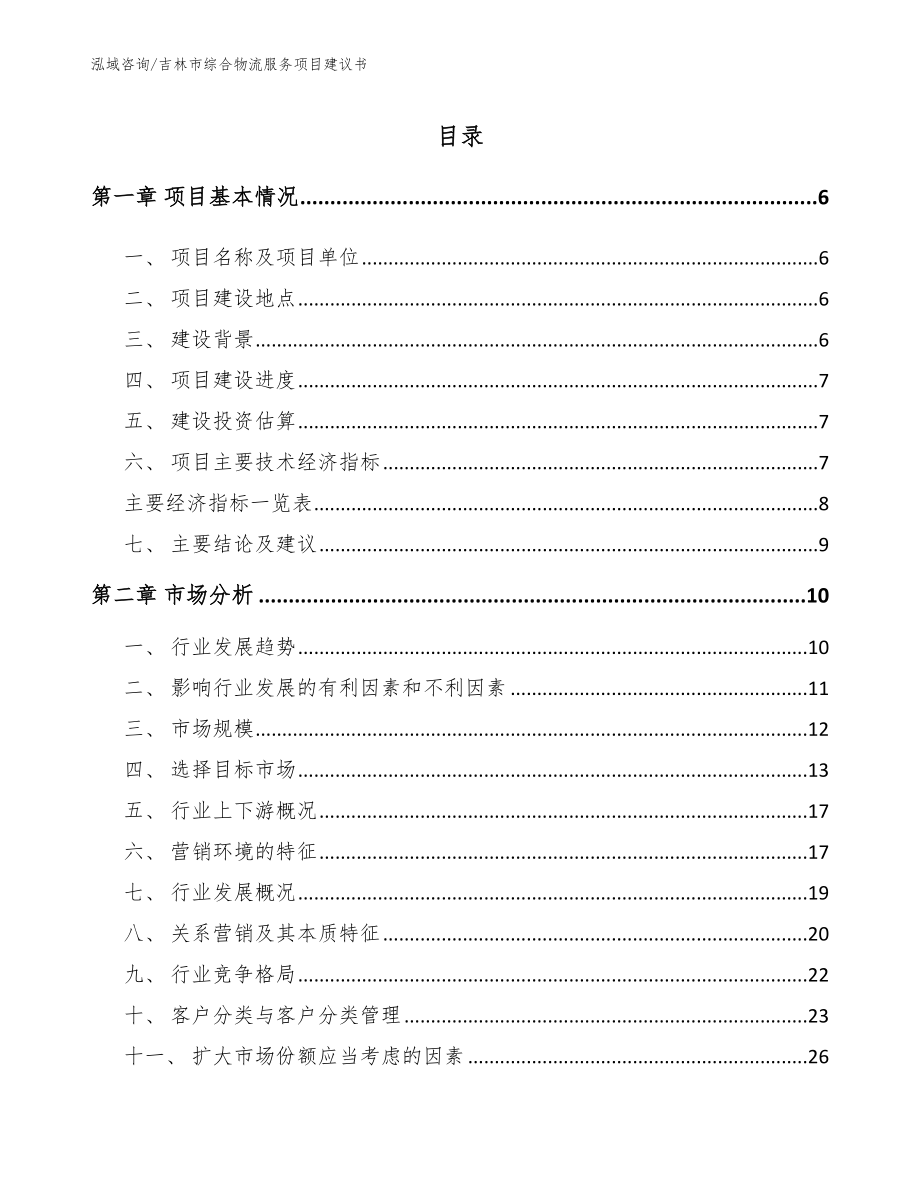 吉林市综合物流服务项目建议书（范文模板）_第1页