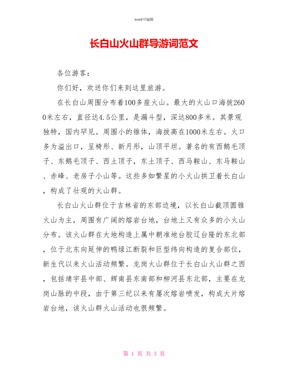 长白山火山群导游词范文_第1页
