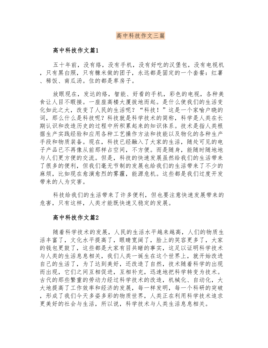 高中科技作文三篇【汇编】_第1页