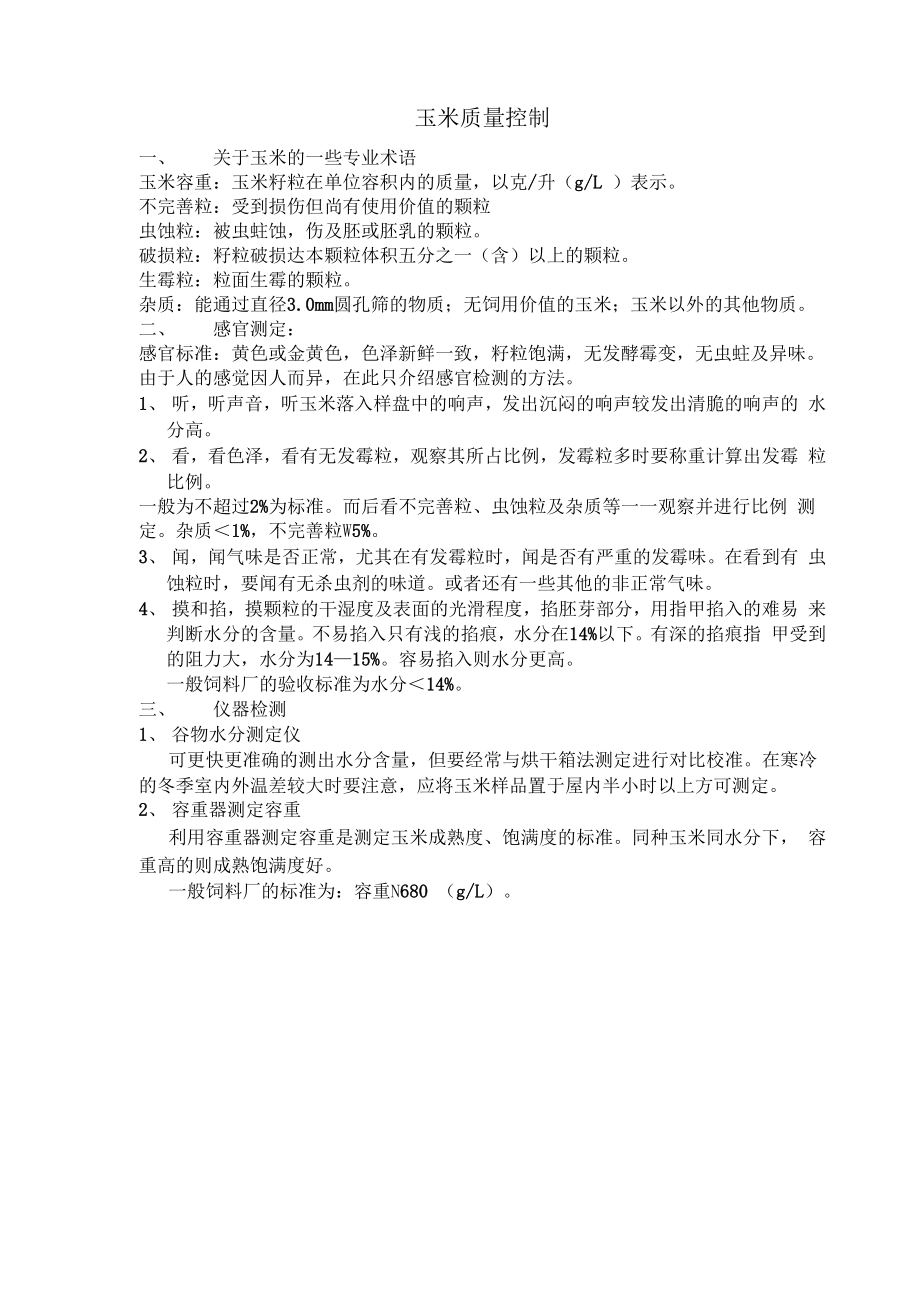 玉米质量控制_第1页