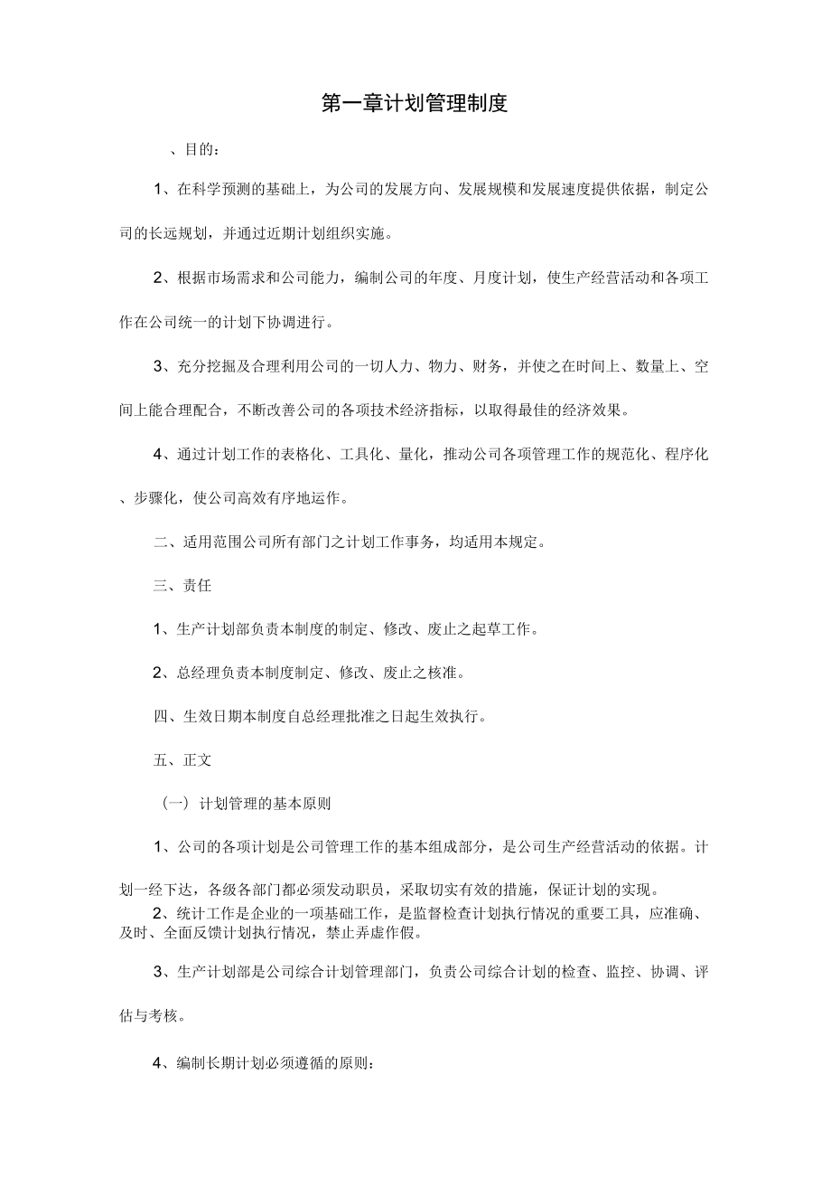 计划管理制度_第1页