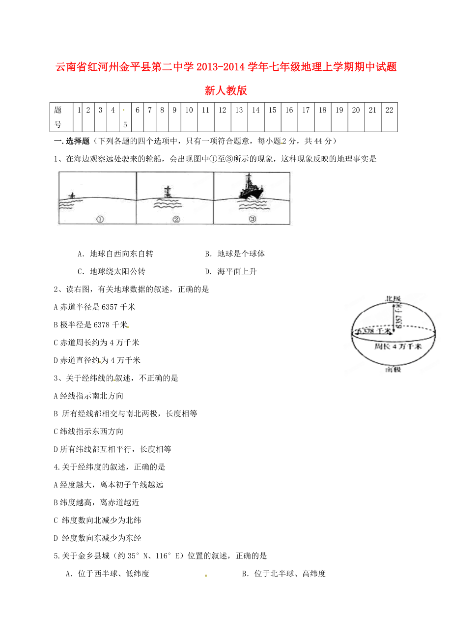 云南省红河州金平县第二中学2013-2014学年七年级地理上学期期中试题 新人教版_第1页