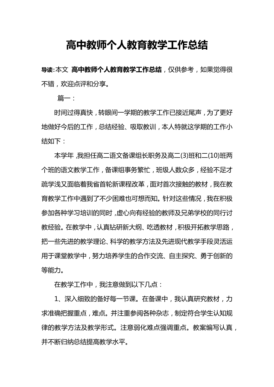 高中教师个人教育教学工作总结_第1页
