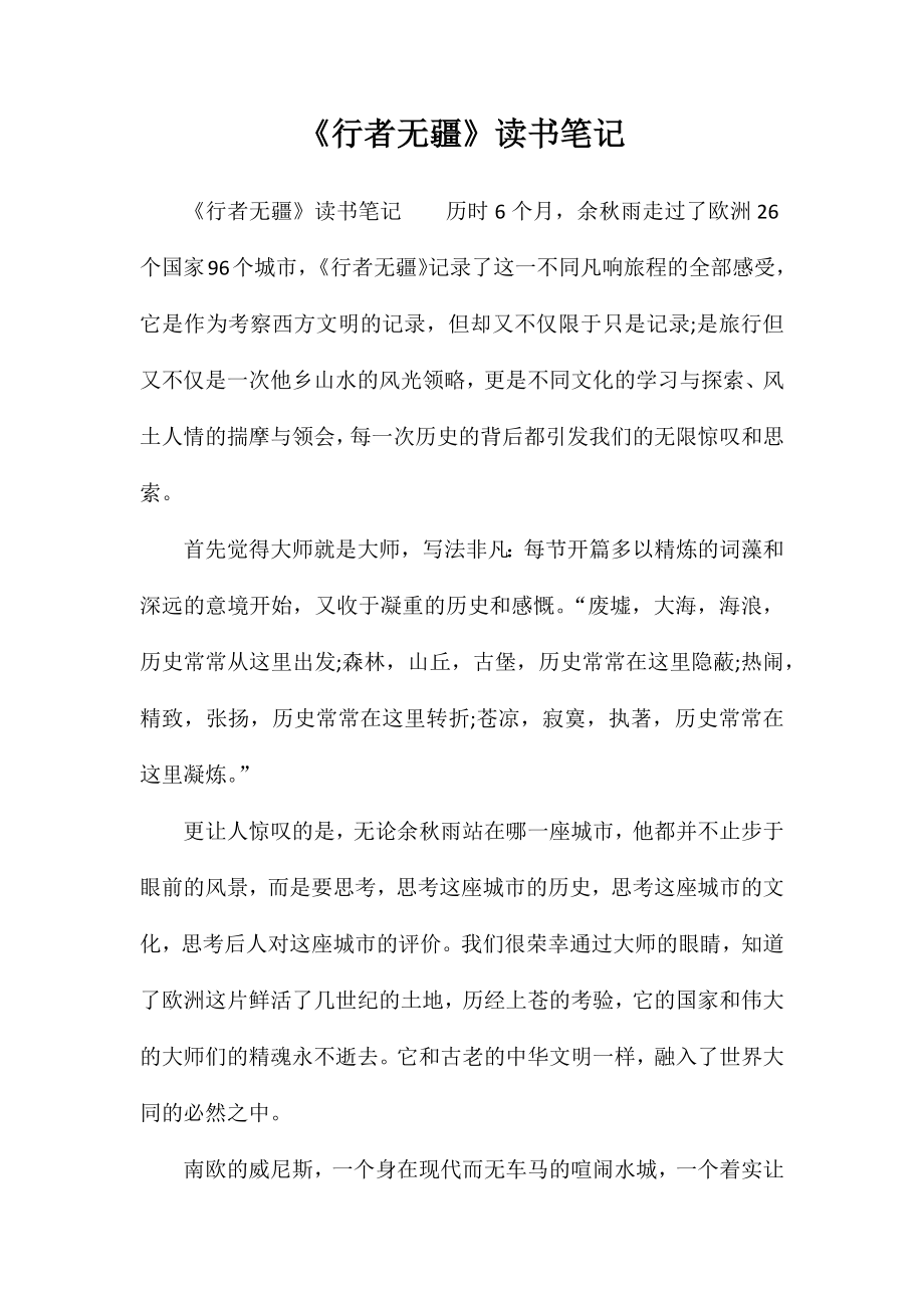 《行者无疆》读书笔记_第1页