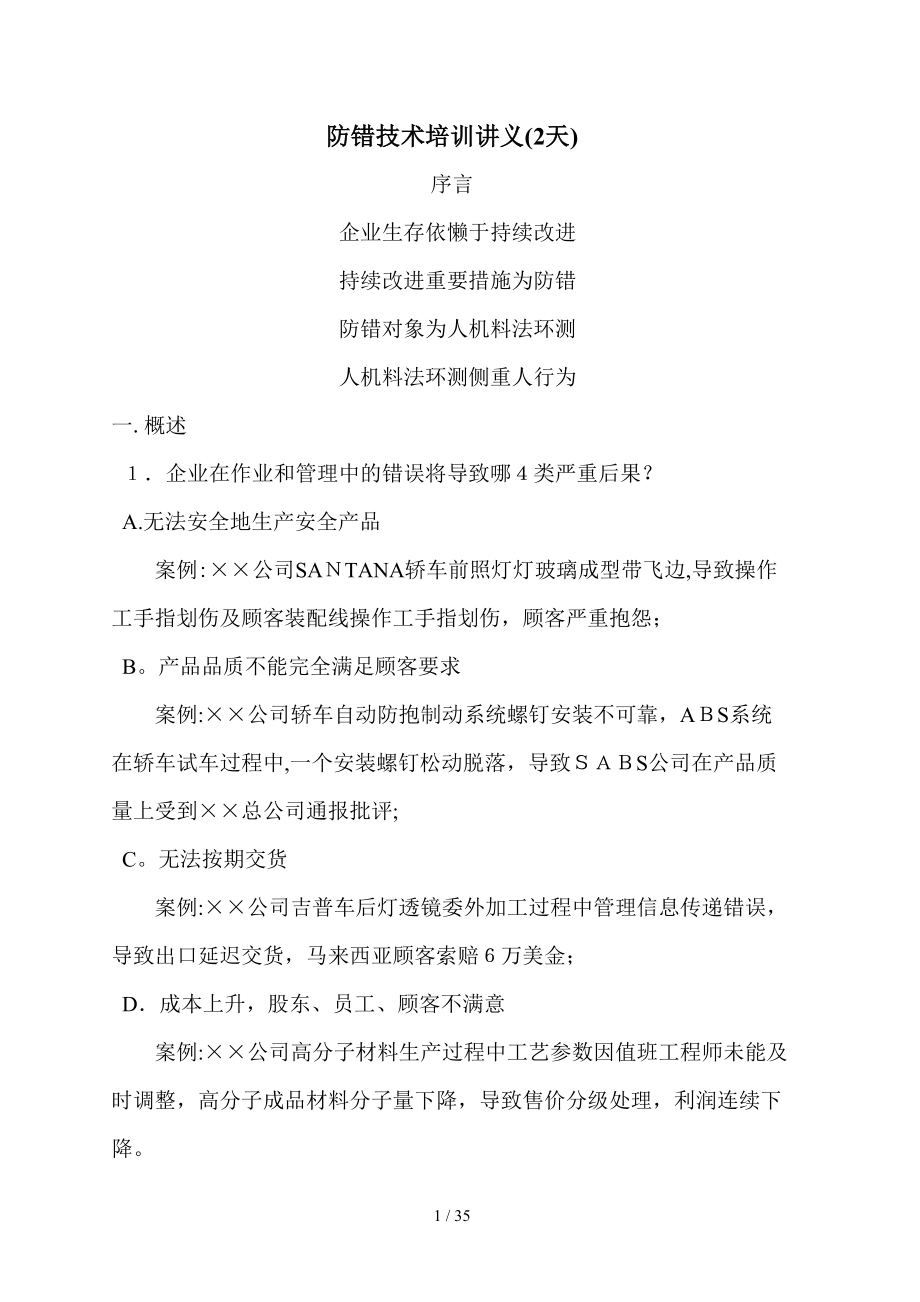防错技术培训讲义(2天)(1)_第1页