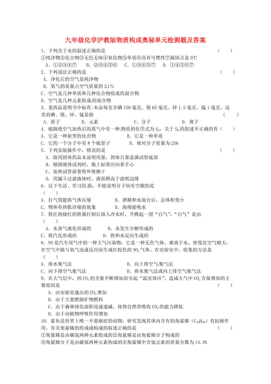 九年级化学全册 第六章 溶解现象《物质构成奥秘》单元综合检测 沪教版_第1页