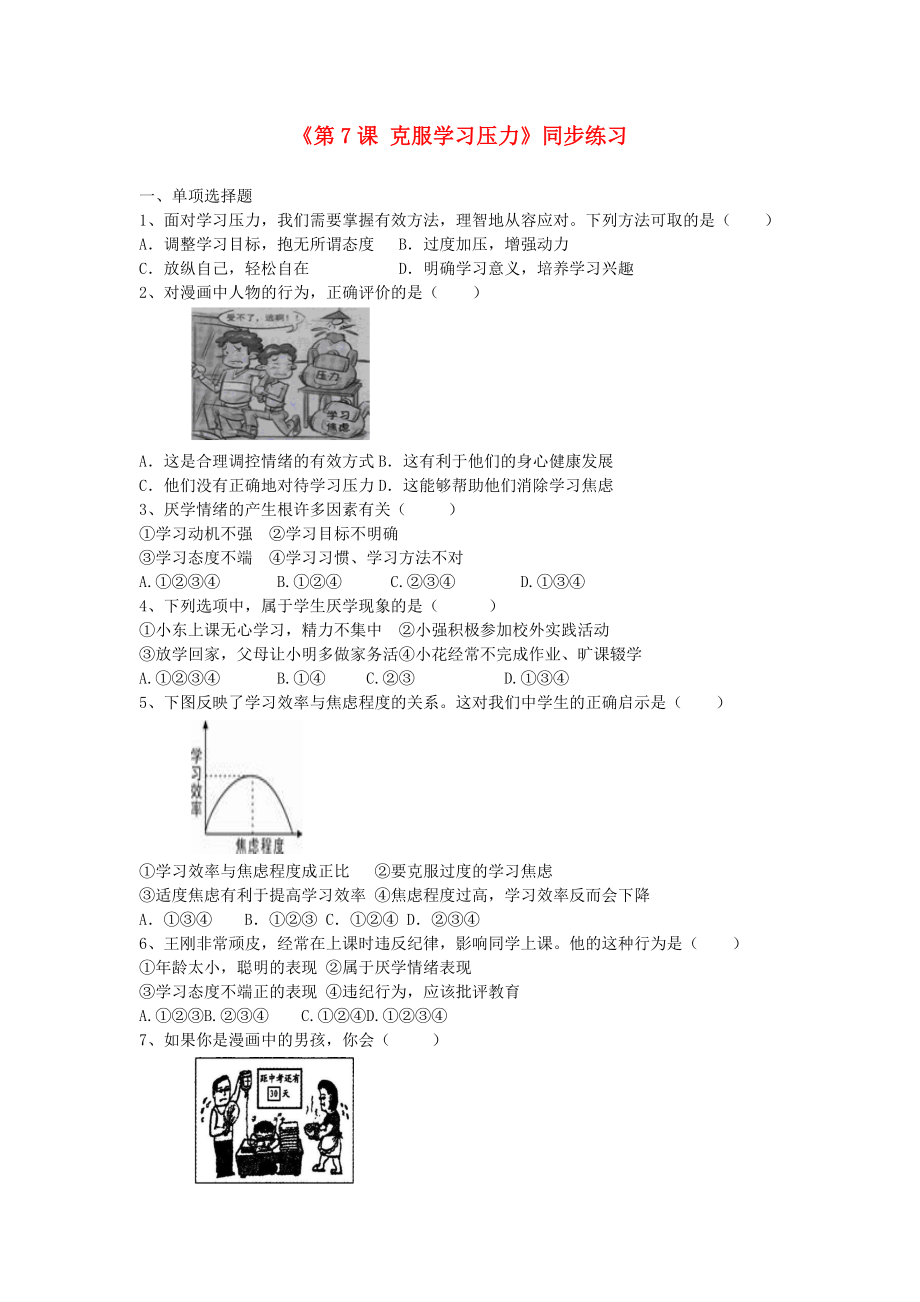 九年级道德与法治上册第二单元追求幸福人生第7课克服学习压力练习陕教版_第1页