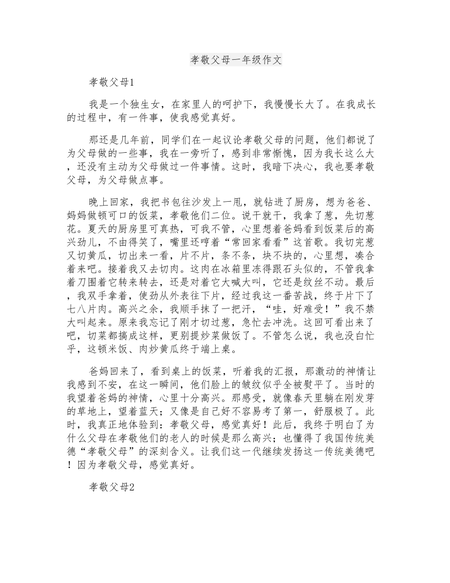 孝敬父母一年级作文_第1页