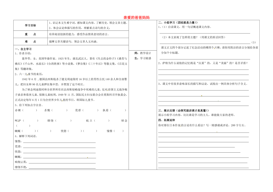 山西省柳林县第一初级中学八年级语文上册 第5课 亲爱的爸爸妈妈学案（无答案）（新版）新人教版_第1页