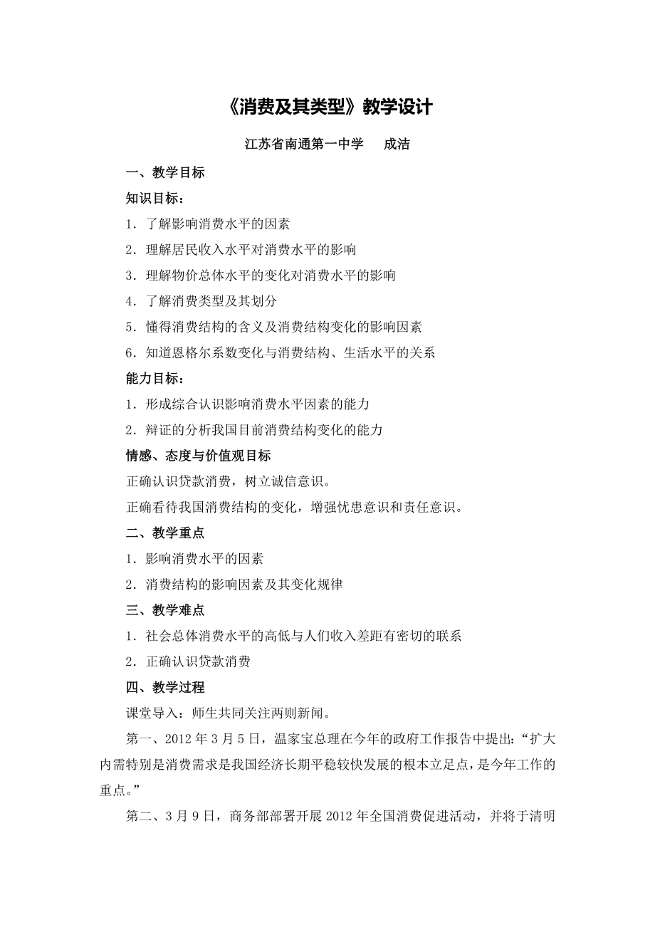 高中政治单元上课实践示例：高中政治必修1第一单元《经济生活》2案例解析2《消费及其类型》教学设计_第1页