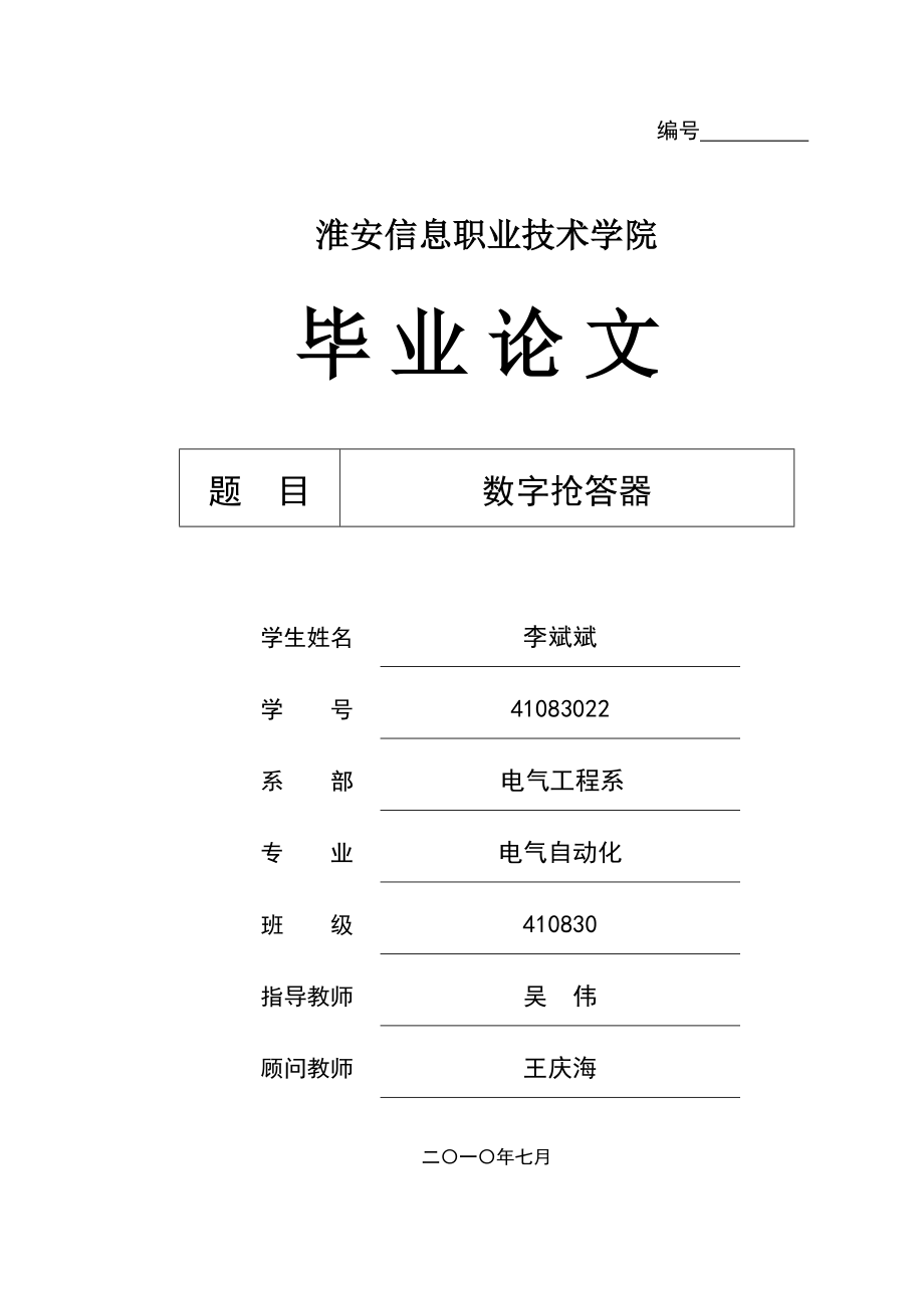 数字抢答器毕业论文_第1页