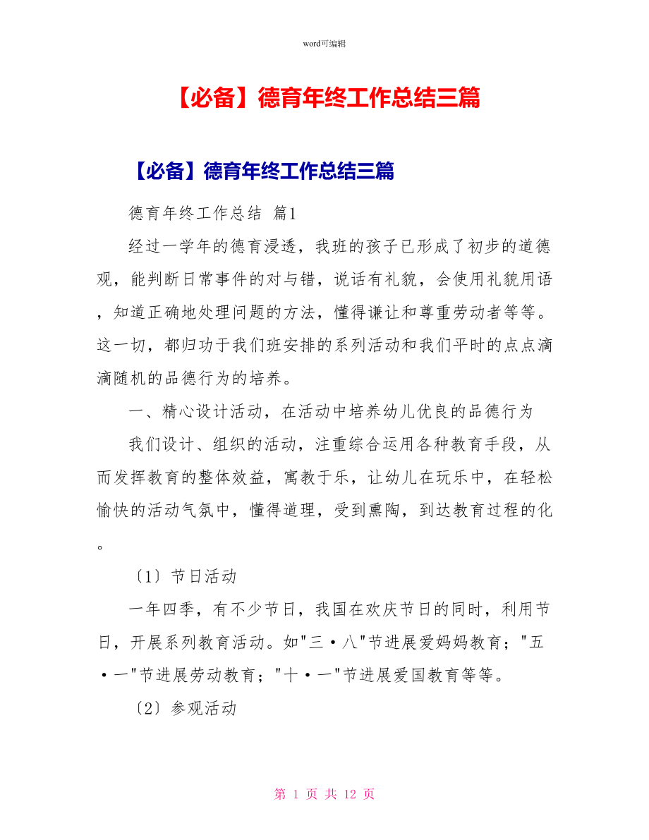 德育年终工作总结三篇_第1页