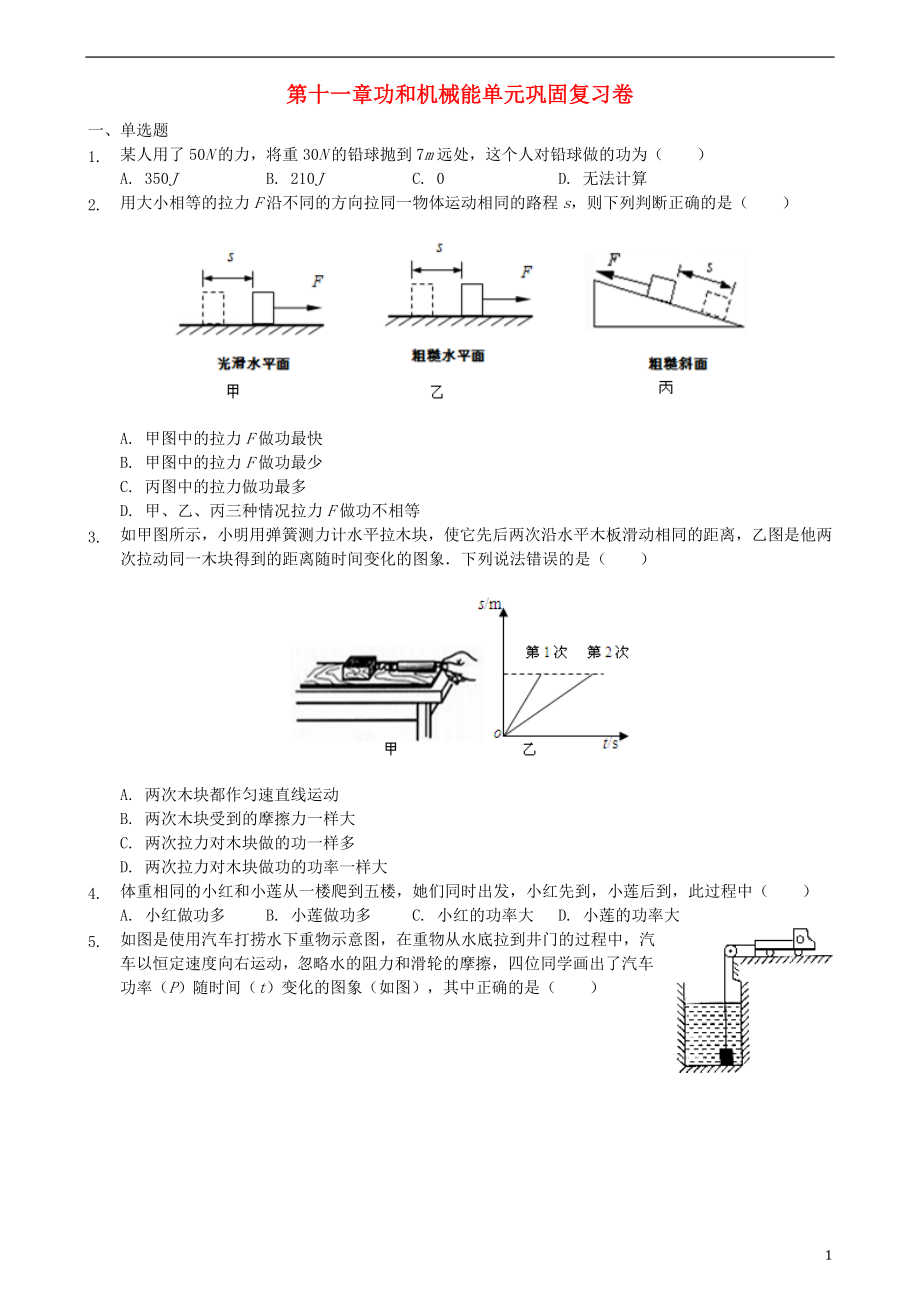 2017_2018学年八年级物理下册第十一章功和机械能单元巩固复习卷新版新人教版_第1页