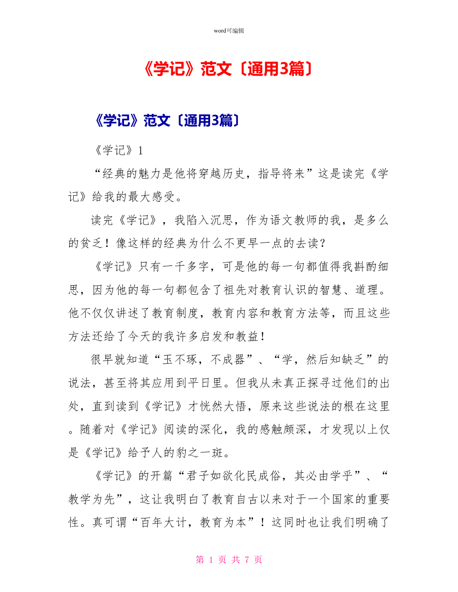 《学记》读后感范文（通用3篇）_第1页