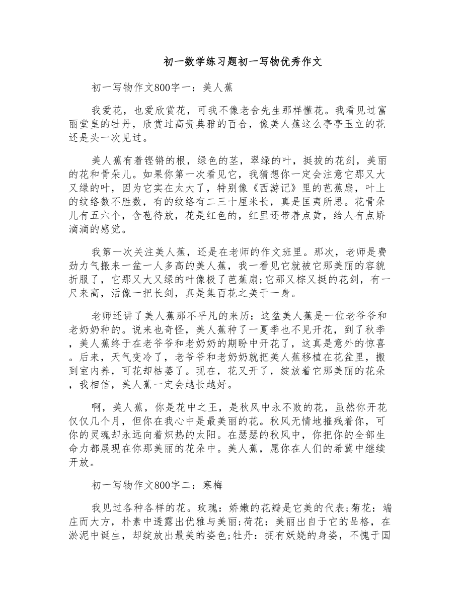 初一数学练习题初一写物优秀作文_第1页