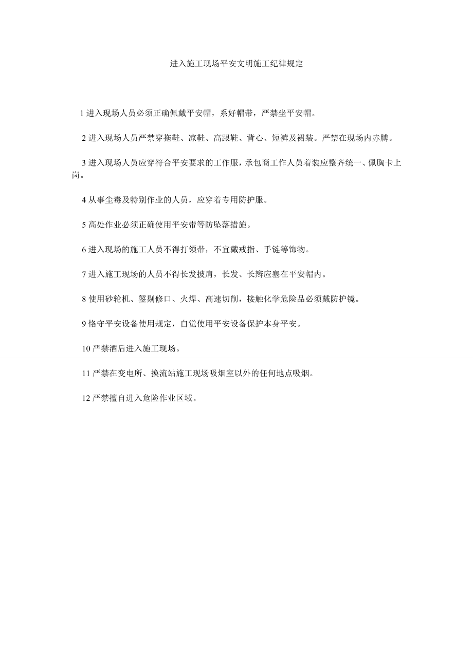 进入施工现场安全文明施工纪律规定_第1页