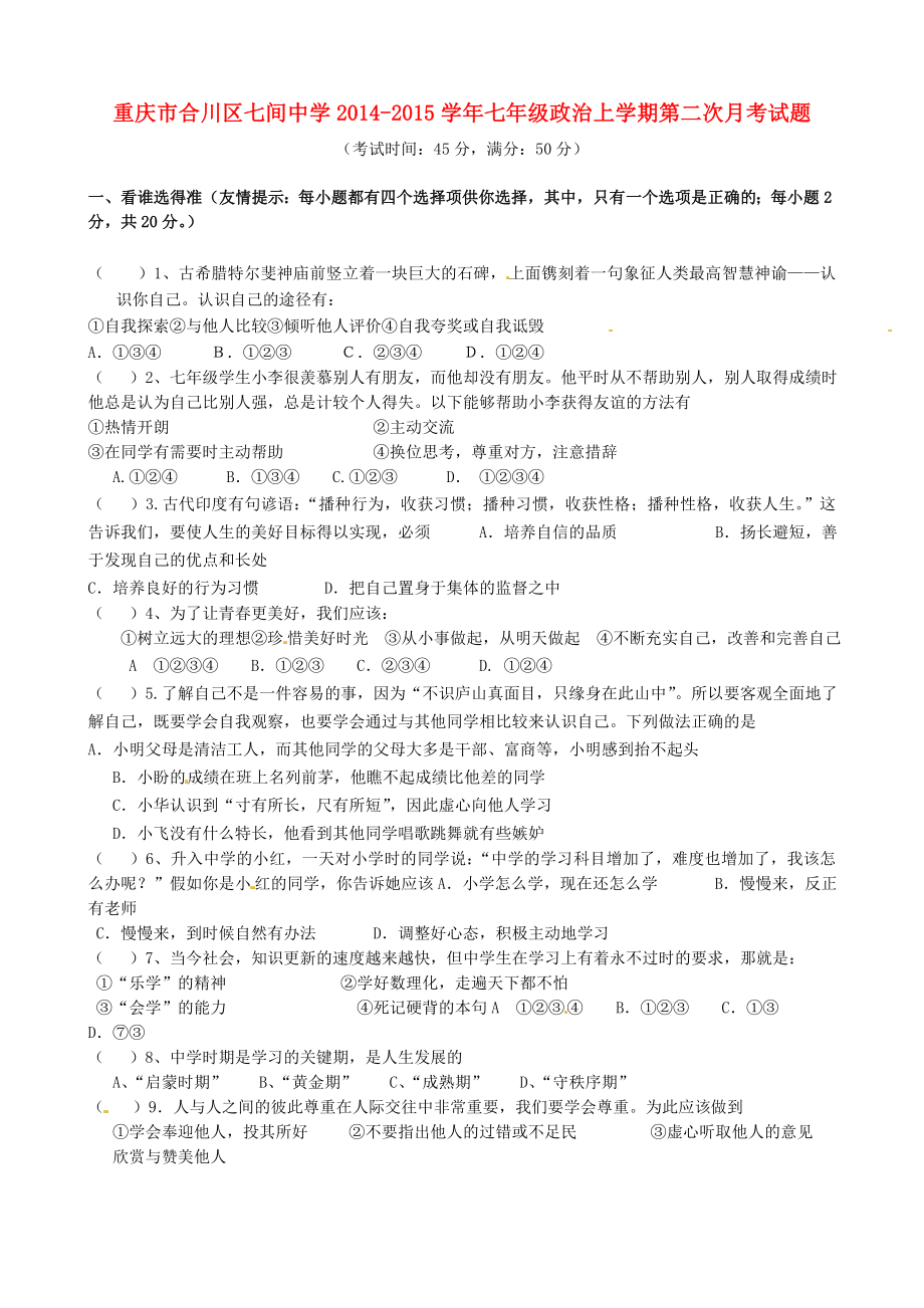 重庆市合川区七间中学2014-2015学年七年级政治上学期第二次月考试题（无答案）_第1页