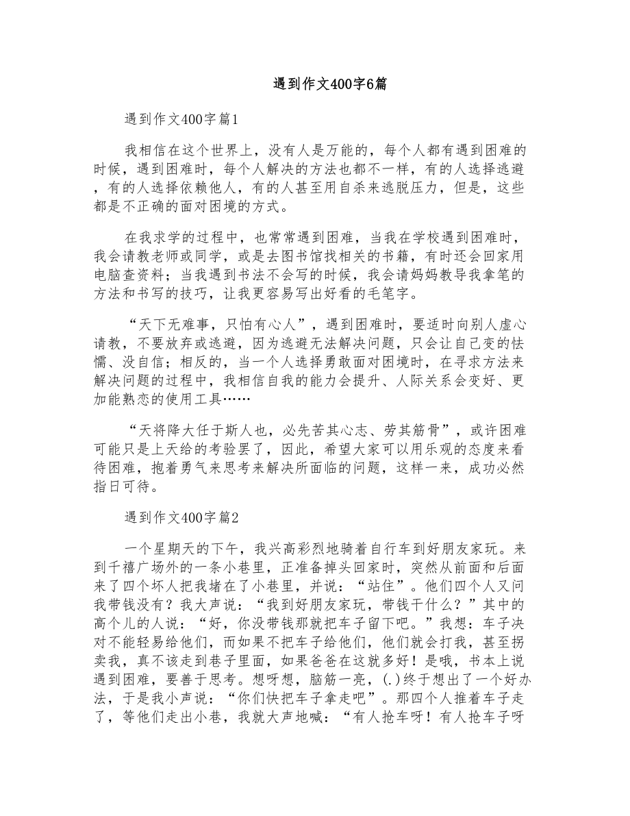遇到作文400字6篇_第1页