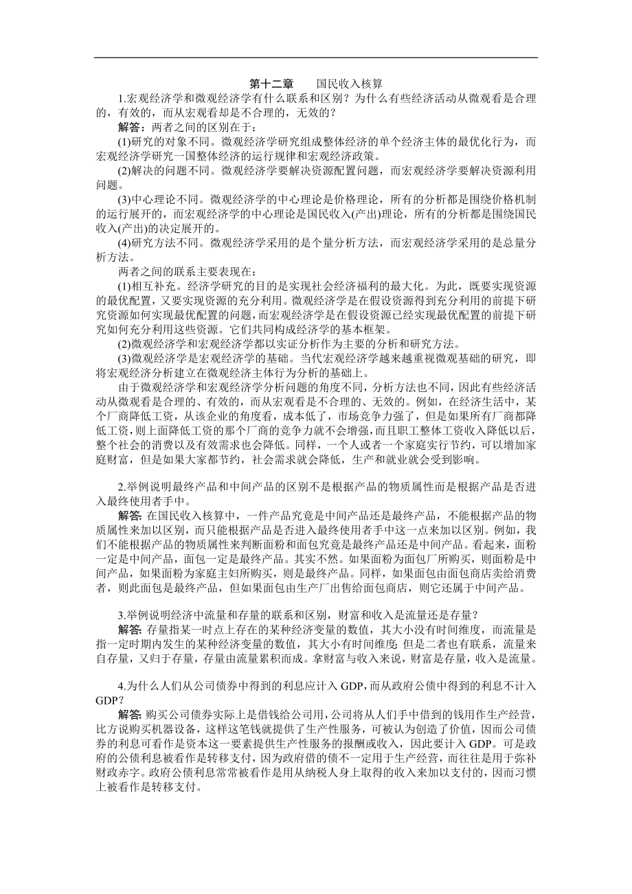 西方经济学(宏观部分)第十二章--习题答案_第1页