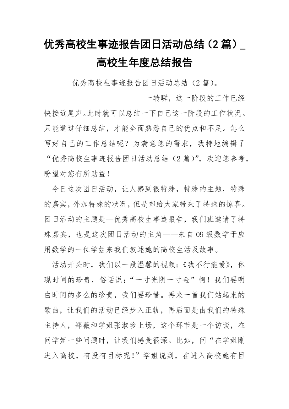 优秀高校生事迹报告团日活动总结（2篇）_第1页
