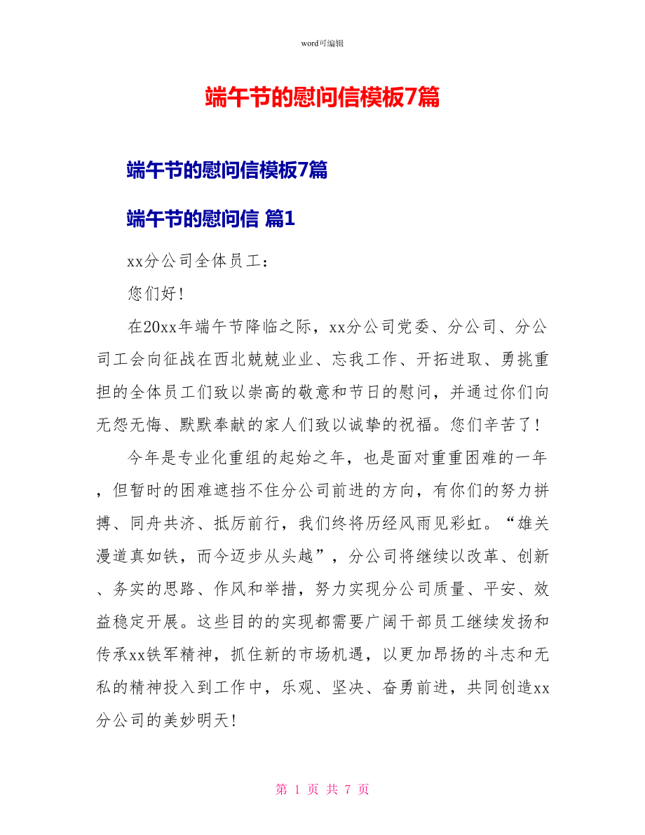 端午节的慰问信模板7篇_第1页