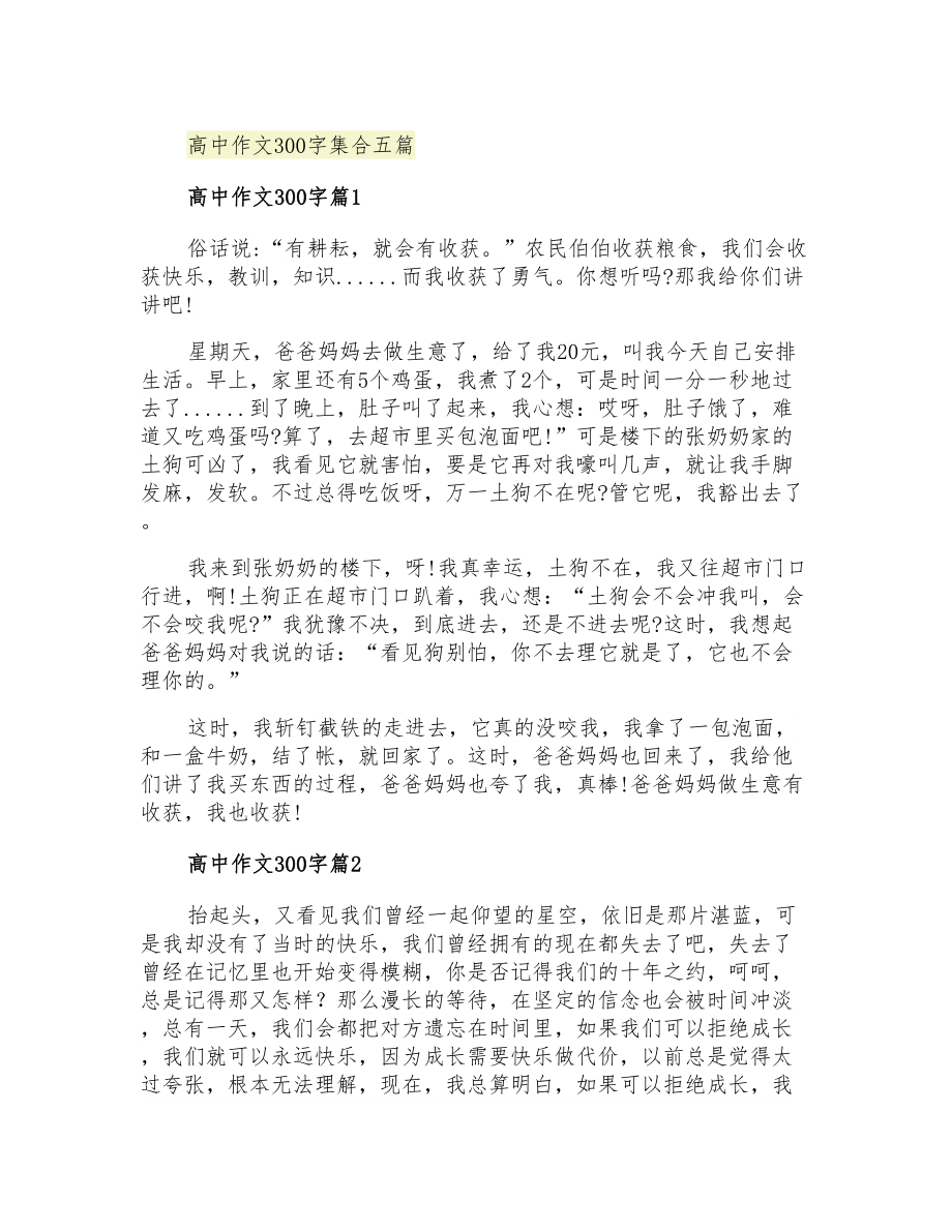 高中作文300字集合五篇_第1页