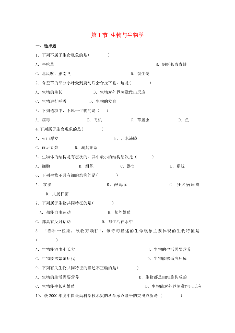 七年级生物上册1.1.1生物与生物学同步练习新版苏科版_第1页