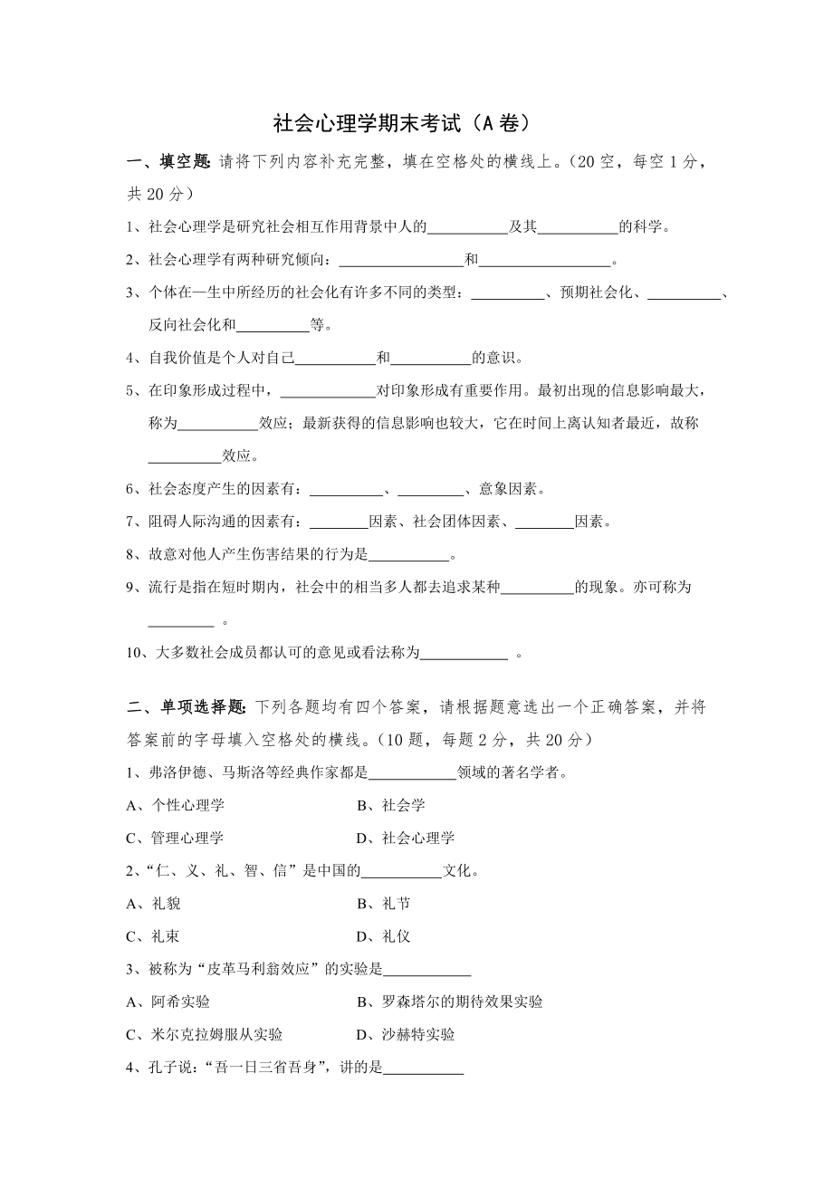社会心理学A卷及参考答案、评分标准_第1页