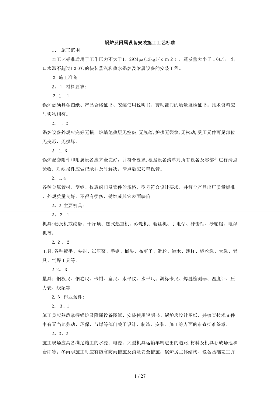 锅炉及附属设备安装施工工艺标准_第1页