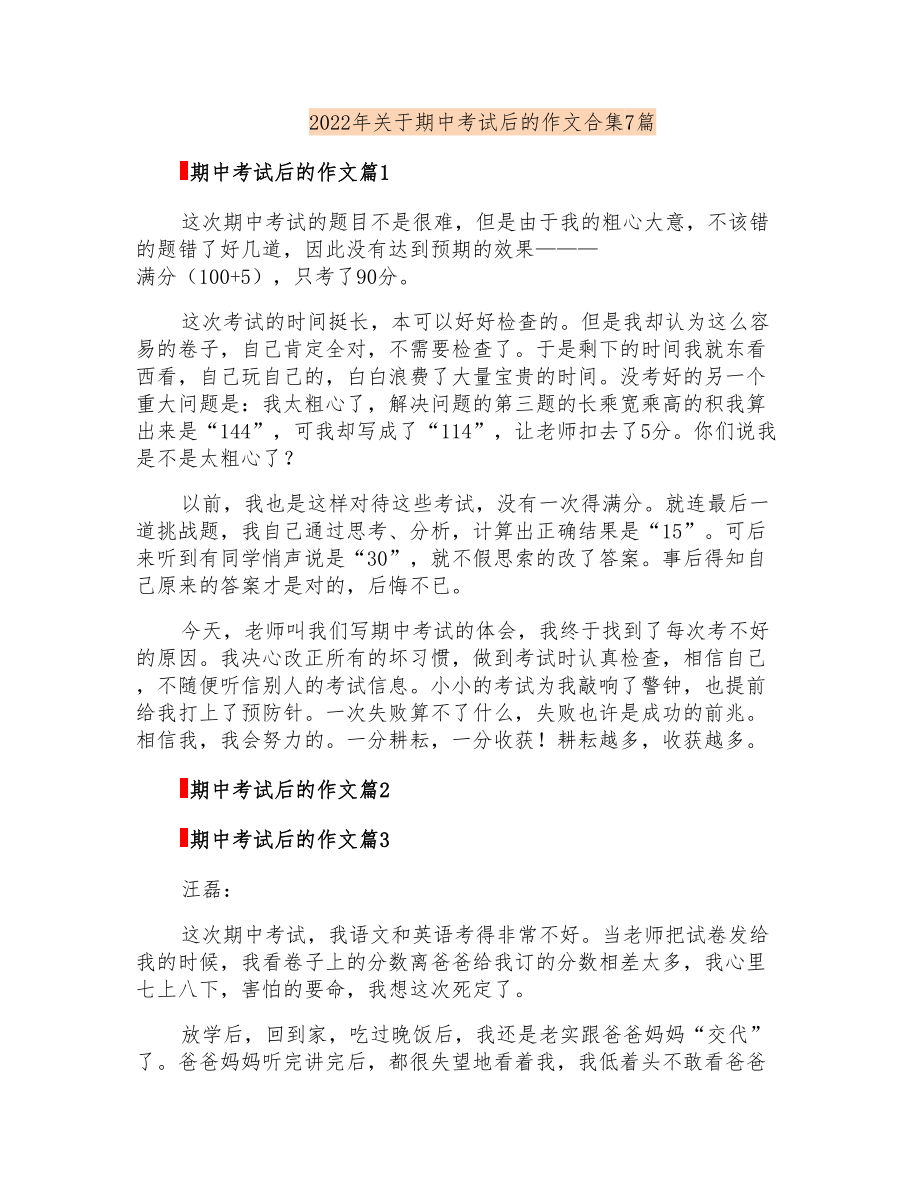 2022年关于期中考试后的作文合集7篇_第1页