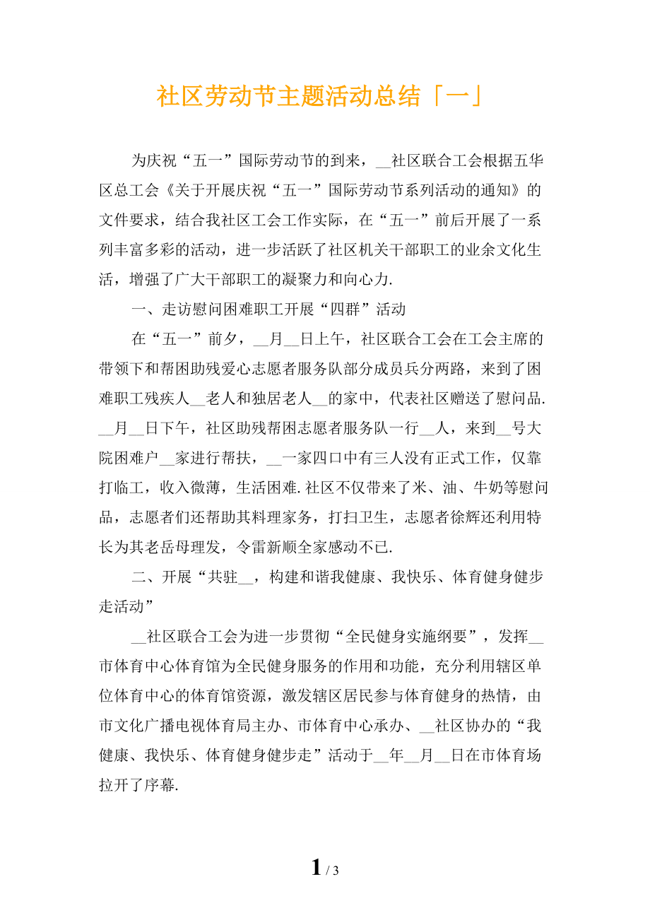 社区劳动节主题活动总结「一」_第1页