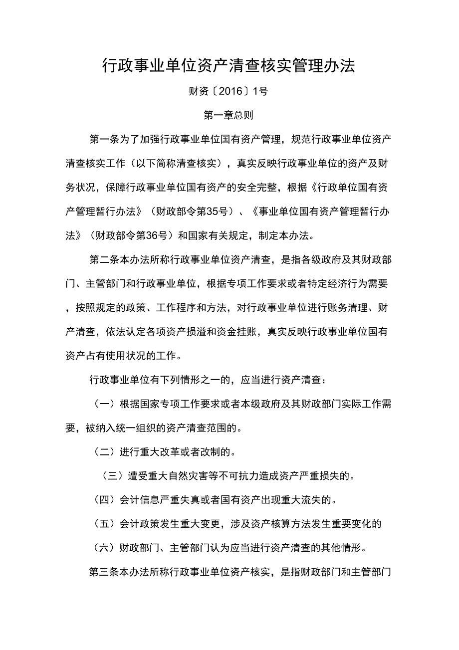 行政事业单位资产清查核实管理办法_第1页