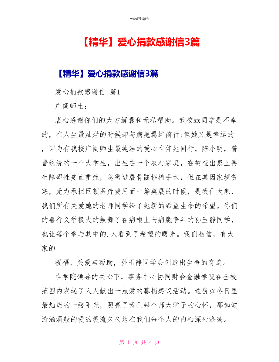 爱心捐款感谢信3篇2_第1页