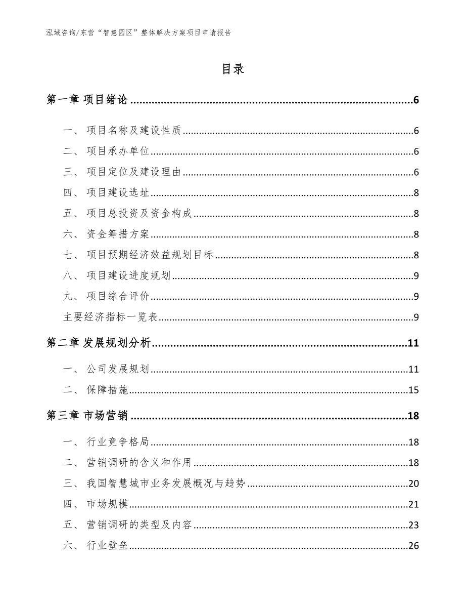 东营“智慧园区”整体解决方案项目申请报告范文参考_第1页
