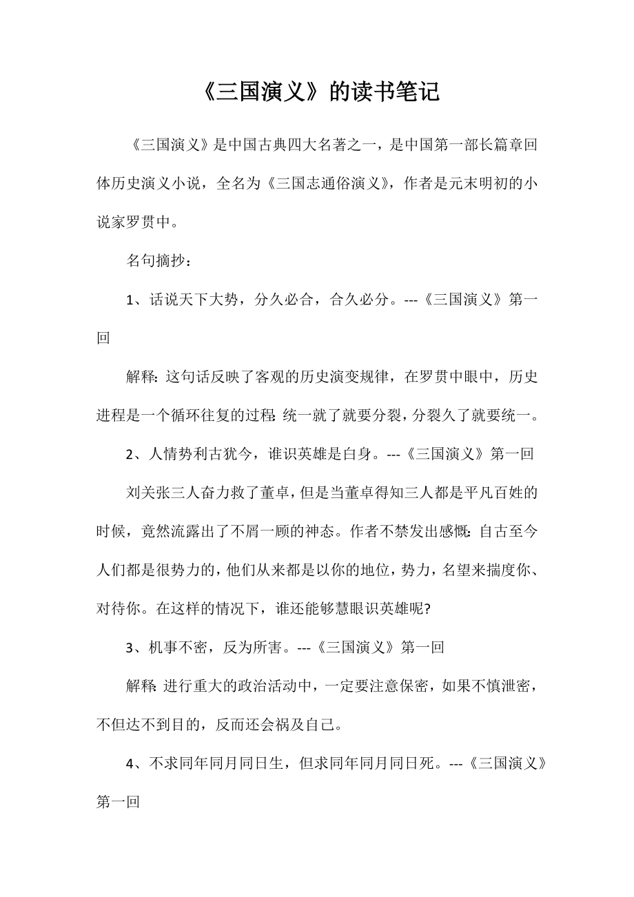 《三国演义》的读书笔记_第1页